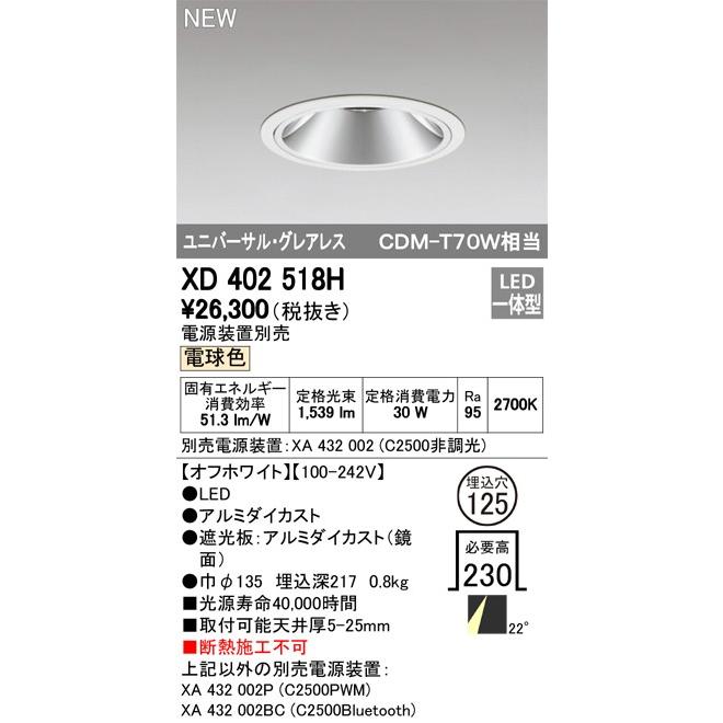 ODELIC LEDユニバーサルダウンライト グレアレス CDM-T70W相当 オフホワイト 22° Φ125 2700K 調光器対応 XD402518H (電源・調光器・リモコン・信号線別売)の画像