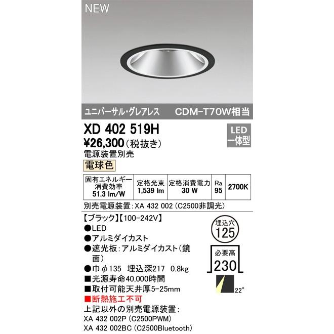 ODELIC LEDユニバーサルダウンライト グレアレス CDM-T70W相当 ブラック 22° Φ125 2700K 調光器対応 XD402519H (電源・調光器・リモコン・信号線別売)の画像