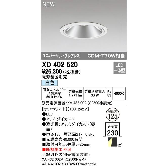 ODELIC LEDユニバーサルダウンライト グレアレス CDM-T70W相当 オフホワイト 32° Φ125 4000K 調光器対応 XD402520 (電源・調光器・リモコン・信号線別売)の画像
