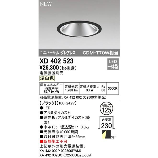ODELIC LEDユニバーサルダウンライト グレアレス CDM-T70W相当 ブラック 32° Φ125 3500K 調光器対応 XD402523 (電源・調光器・リモコン・信号線別売)の画像