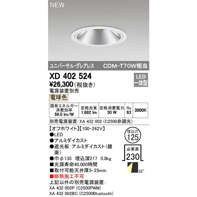 ODELIC LEDユニバーサルダウンライト グレアレス CDM-T70W相当 オフホワイト 32° Φ125 3000K 調光器対応 XD402524 (電源・調光器・リモコン・信号線別売)の画像