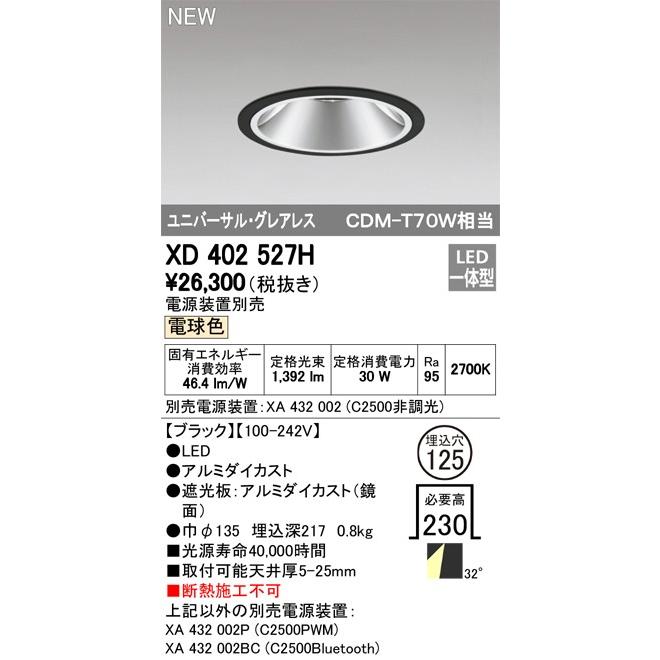 ODELIC LEDユニバーサルダウンライト グレアレス CDM-T70W相当 ブラック 32° Φ125 2700K 調光器対応 XD402527H (電源・調光器・リモコン・信号線別売)の画像