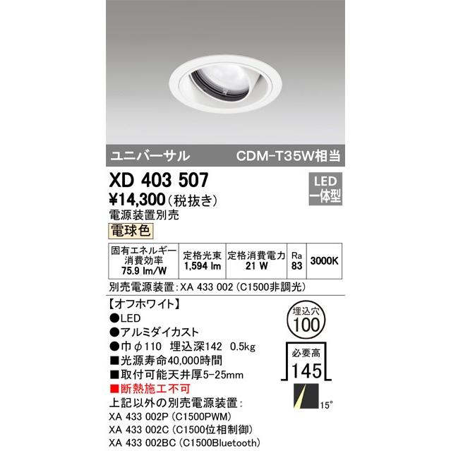 ODELIC LED高効率ユニバーサルダウンライト CDM-T35W相当 オフホワイト 15° Φ100mm 電球色 3000K 調光器対応