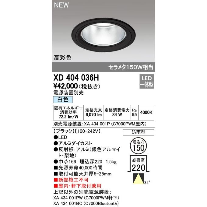 ODELIC　LED高彩色ベースダウンライト セラメタ150W相当 ブラック 32° Φ150 4000K  調光器対応 XD404036H (電源・調光器・リモコン・信号線別売)_1