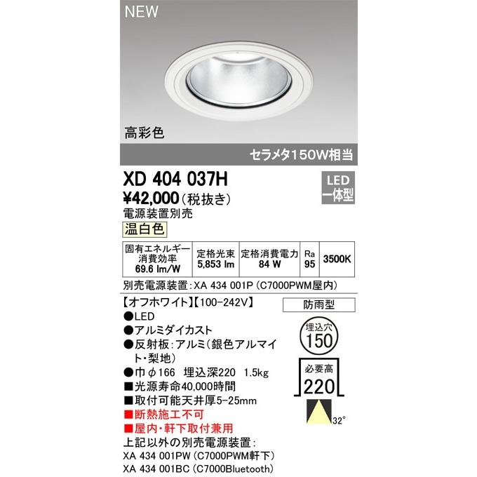 ODELIC　LED高彩色ベースダウンライト セラメタ150W相当 オフホワイト 32° Φ150 3500K  調光器対応 XD404037H (電源・調光器・リモコン・信号線別売)_1
