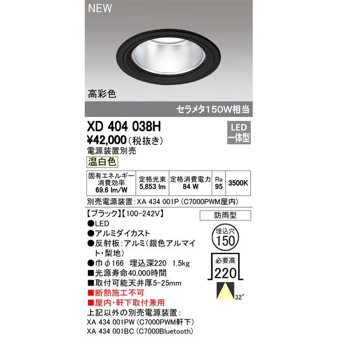 ODELIC　LED高彩色ベースダウンライト セラメタ150W相当 ブラック 32° Φ150 3500K  調光器対応 XD404038H (電源・調光器・リモコン・信号線別売)_1