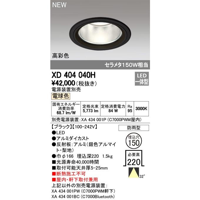 ODELIC　LED高彩色ベースダウンライト セラメタ150W相当 ブラック 32° Φ150 3000K  調光器対応 XD404040H (電源・調光器・リモコン・信号線別売)_1