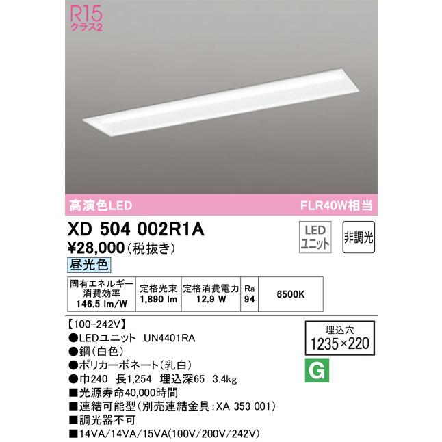 ODELIC　LEDベースライト 埋込 下面開放型 昼光色 FLR40W相当 高演色 LEDユニット付き　XD504002R1A_1