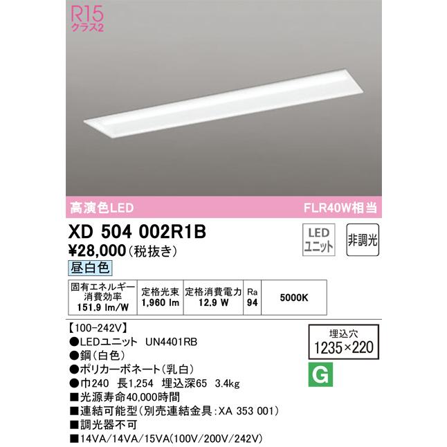 ODELIC　LEDベースライト 埋込 下面開放型 昼白色 FLR40W相当 高演色 LEDユニット付き　XD504002R1B_1