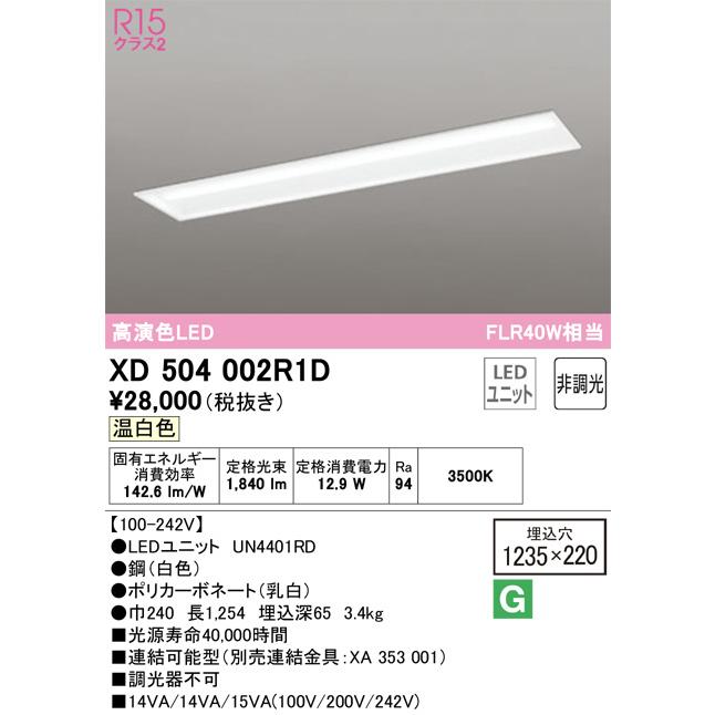 ODELIC　LEDベースライト 埋込 下面開放型 温白色 FLR40W相当 高演色 LEDユニット付き　XD504002R1D_1