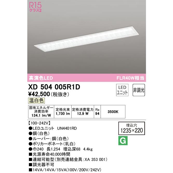 ODELIC　LEDベースライト 埋込 下面開放型 温白色 FLR40W相当 高演色 LEDユニット付き　XD504005R1D_1