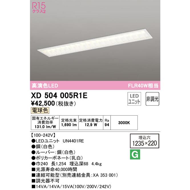 ODELIC　LEDベースライト 埋込 下面開放型 電球色 FLR40W相当 高演色 LEDユニット付き　XD504005R1E_1