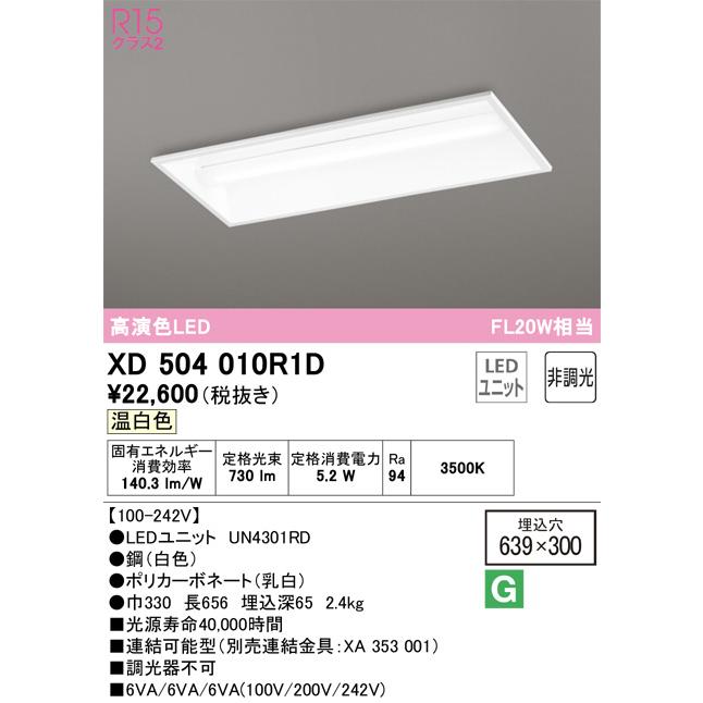 ODELIC LEDベースライト 埋込 下面開放型 温白色 FL20W相当 高演色 LEDユニット付き XD504010R1Dの画像