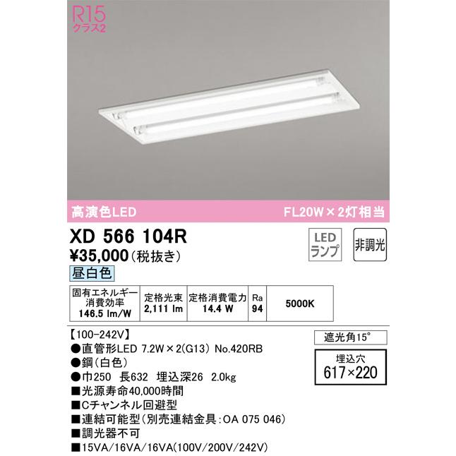 【感謝価格】 ODELIC　LEDベースライト 埋込 下面開放型 昼白色 FL20W×2灯相当 高演色 LEDランプ付き　XD566104R