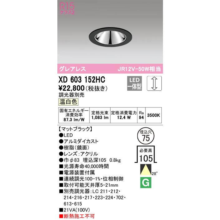 ODELIC LED高彩色ベースダウンライト JR12V50W相当 ブラック 28° Φ75mm 温白色 3500K  調光器対応 XD603152HC (調光器別売)｜alllight｜02