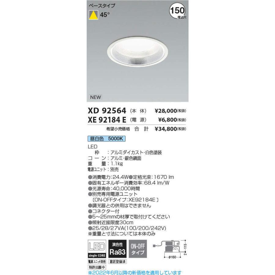送料無料新作 KOIZUMI　LEDダウンライト φ150mm HID35W相当 (ランプ・電源付) 昼白色 5000K　XD92564+XE92184E