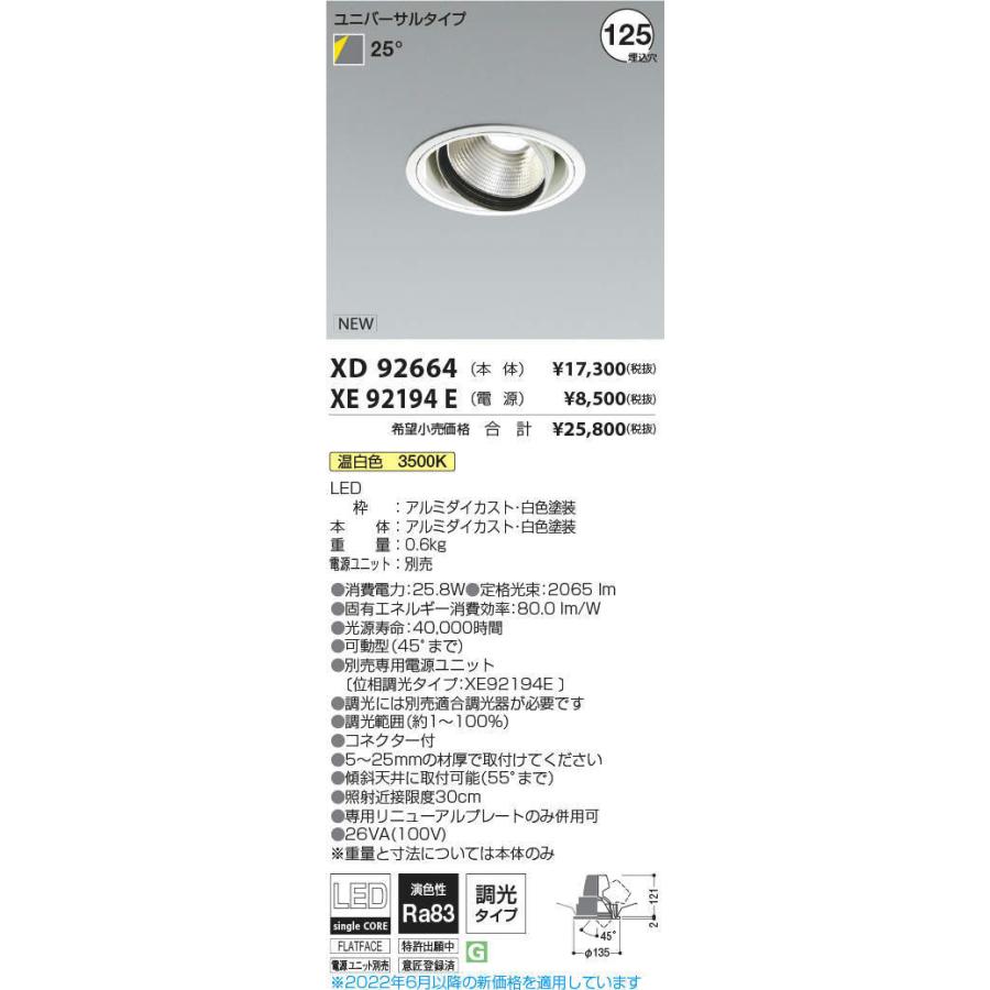 KOIZUMI LEDユニバーサルダウンライト φ125mm HID35W相当 (ランプ・電源付) 温白色 3500K XD92664+XE92194E KOIZUMI LEDユニバーサルダウンライト φ125mm HID35W相当 (ランプ・電源付) 温白色 3500K XD92664+XE92194E
