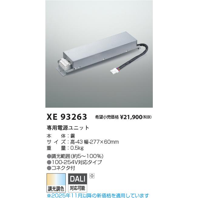 コイズミ照明 KOIZUMI 専用電源ユニット 調光範囲約5~100% XE93263