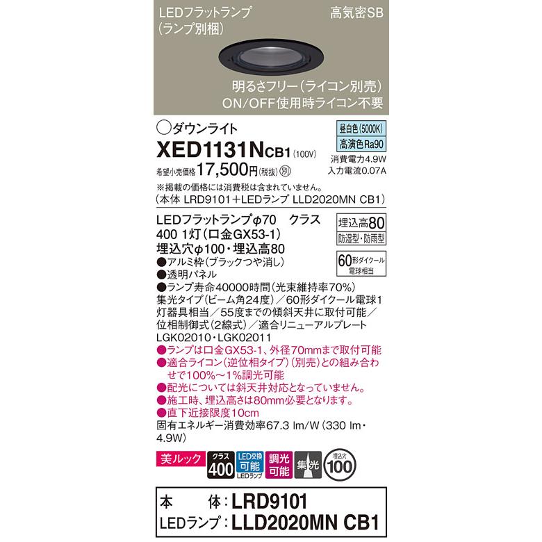パナソニック 軒下用ダウンライト 高気密SB形 防湿型防雨型 埋込穴φ100mm 60形ダイクール電球1灯相当 昼白色 (ランプ付) XED1131NCB1(LRD9101+LLD2020MNCB1)の画像