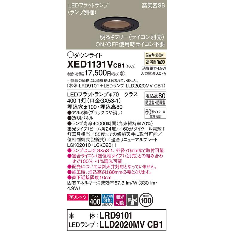 パナソニック 軒下用ダウンライト 高気密SB形 防湿型防雨型 埋込穴φ100mm 60形ダイクール電球1灯相当 温白色 (ランプ付) XED1131VCB1(LRD9101+LLD2020MVCB1)の画像