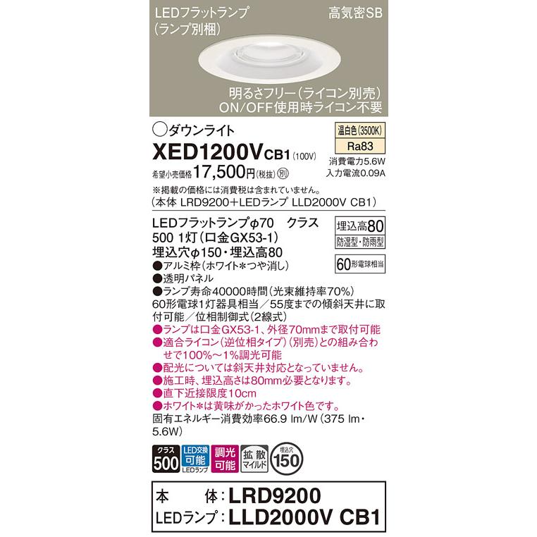 パナソニック 軒下用ダウンライト 高気密SB形 防湿型 防雨型 埋込穴φ150mm 60形電球1灯相当 温白色 (ランプ付) XED1200VCB1(LRD9200+LLD2000VCB1)の画像
