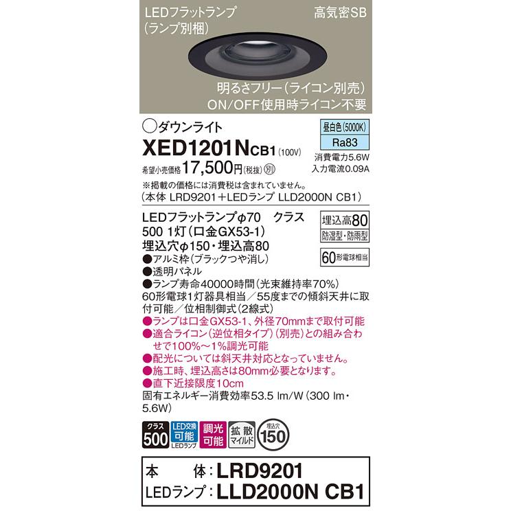 パナソニック 軒下用ダウンライト 高気密SB形 防湿型 防雨型 埋込穴φ150mm 60形電球1灯相当 昼白色 (ランプ付) XED1201NCB1(LRD9201+LLD2000NCB1)の画像