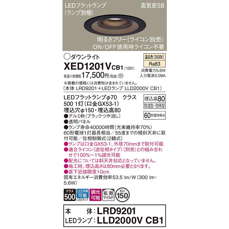 パナソニック 軒下用ダウンライト 高気密SB形 防湿型 防雨型 埋込穴φ150mm 60形電球1灯相当 温白色 (ランプ付) XED1201VCB1(LRD9201+LLD2000VCB1)の画像
