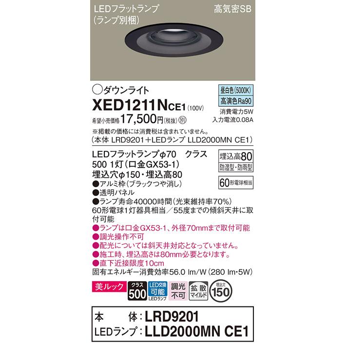 パナソニック 軒下用ダウンライト 高気密SB形 防湿型 防雨型 埋込穴φ150mm 60形電球1灯相当 昼白色 (ランプ付) XED1211NCE1(LRD9201+LLD2000MNCE1)の画像