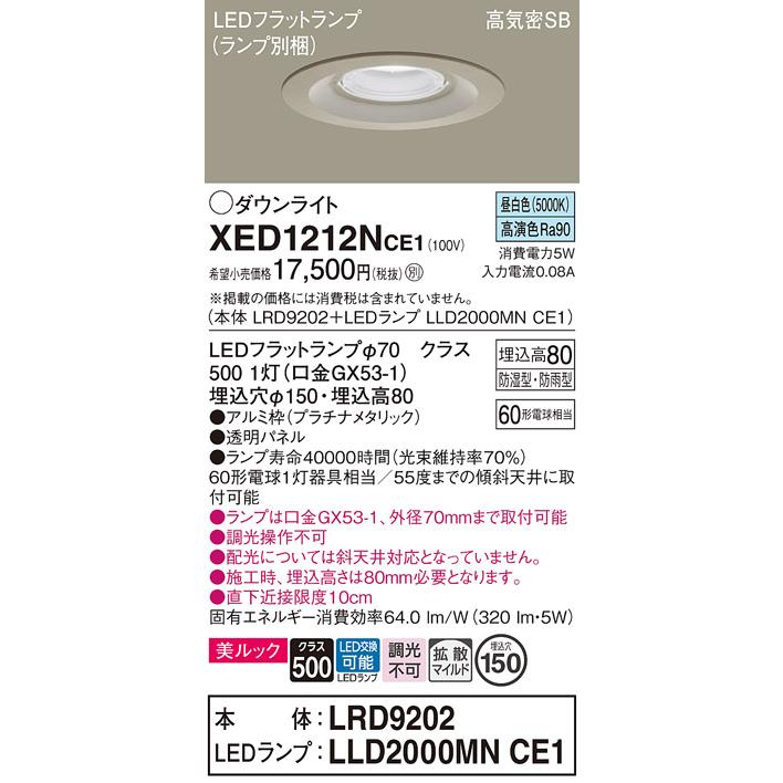 パナソニック 軒下用ダウンライト 高気密SB形 防湿型 防雨型 埋込穴φ150mm 60形電球1灯相当 昼白色 (ランプ付) XED1212NCE1(LRD9202+LLD2000MNCE1)の画像