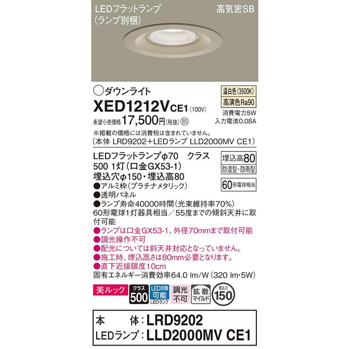 パナソニック 軒下用ダウンライト 高気密SB形 防湿型 防雨型 埋込穴φ150mm 60形電球1灯相当 温白色 (ランプ付) XED1212VCE1(LRD9202+LLD2000MVCE1)の画像