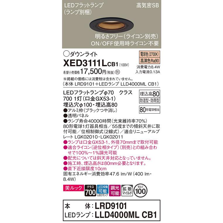 パナソニック 軒下用ダウンライト 高気密SB形 防湿型 防雨型 埋込穴φ100mm 80形電球1灯相当 電球色 (ランプ付) XED3111LCB1(LRD9101+LLD4000MLCB1)の画像