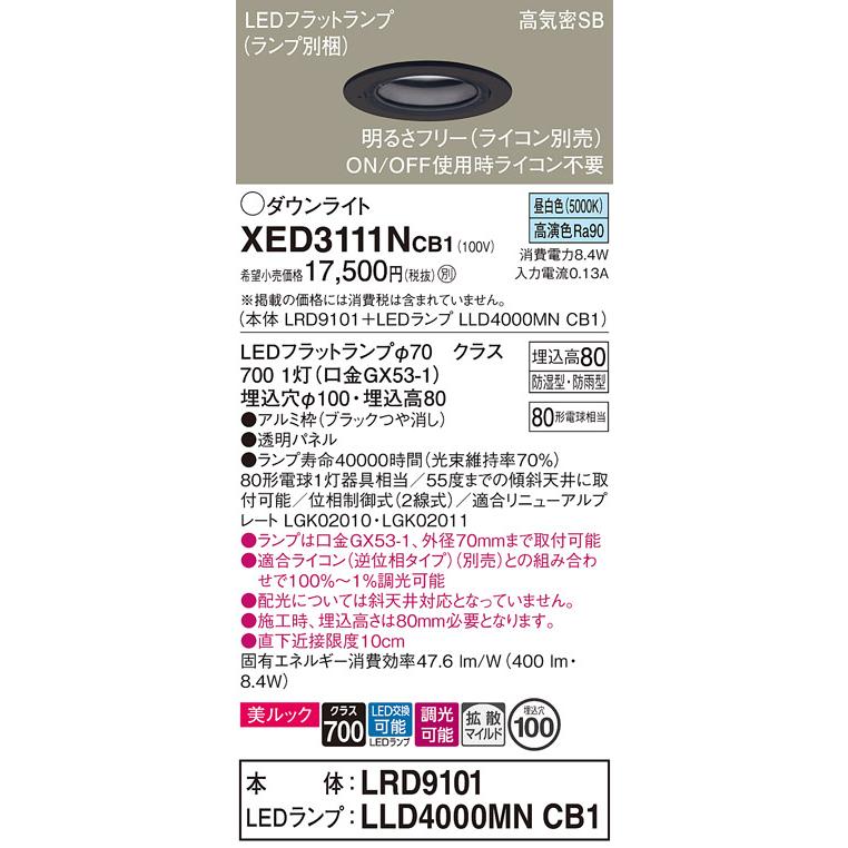 パナソニック 軒下用ダウンライト 高気密SB形 防湿型 防雨型 埋込穴φ100mm 80形電球1灯相当 昼白色 (ランプ付) XED3111NCB1(LRD9101+LLD4000MNCB1)の画像