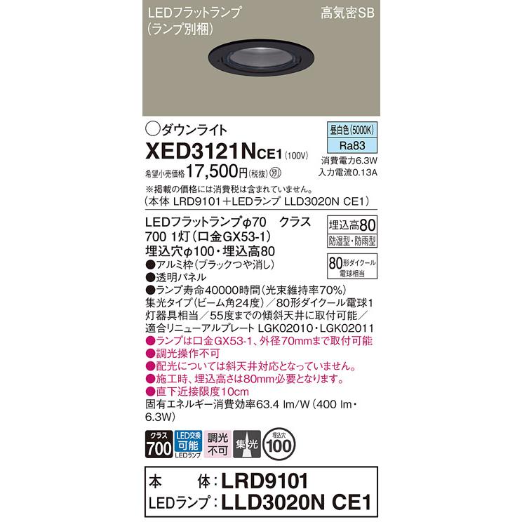 パナソニック 軒下用ダウンライト 高気密SB形 防湿型 防雨型 埋込穴φ100mm 80形ダイクール電球1灯相当 昼白色 (ランプ付) XED3121NCE1(LRD9101+LLD3020NCE1)の画像