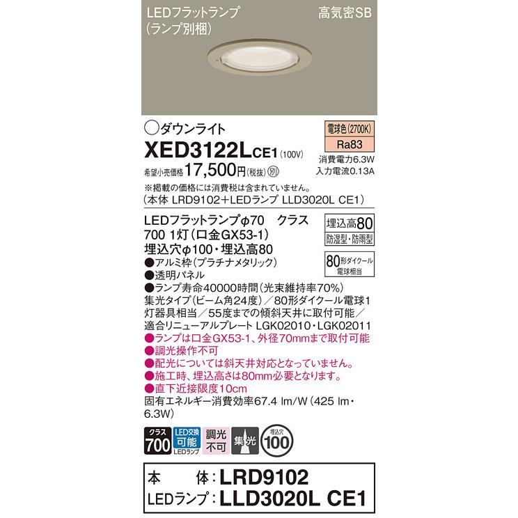 パナソニック 軒下用ダウンライト 高気密SB形 防湿型 防雨型 埋込穴φ100mm 80形ダイクール電球1灯相当 電球色 (ランプ付) XED3122LCE1(LRD9102+LLD3020LCE1)の画像