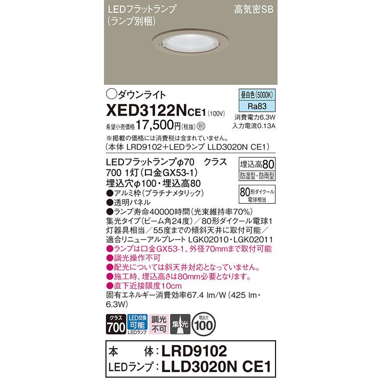 パナソニック 軒下用ダウンライト 高気密SB形 防湿型 防雨型 埋込穴φ100mm 80形ダイクール電球1灯相当 昼白色 (ランプ付) XED3122NCE1(LRD9102+LLD3020NCE1)の画像