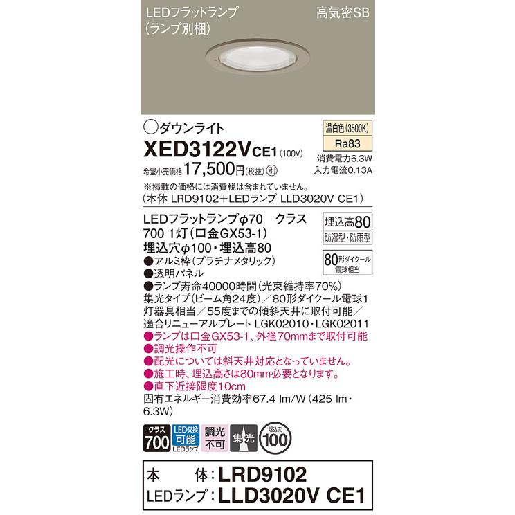 パナソニック 軒下用ダウンライト 高気密SB形 防湿型 防雨型 埋込穴φ100mm 80形ダイクール電球1灯相当 温白色 (ランプ付) XED3122VCE1(LRD9102+LLD3020VCE1)の画像