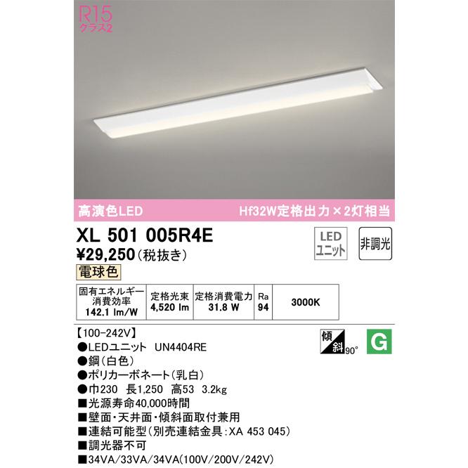 ODELIC LEDベースライト 直付 逆富士型 電球色 Hf32W定格出力×2灯相当 高演色 LEDユニット付き XL501005R4Eの画像
