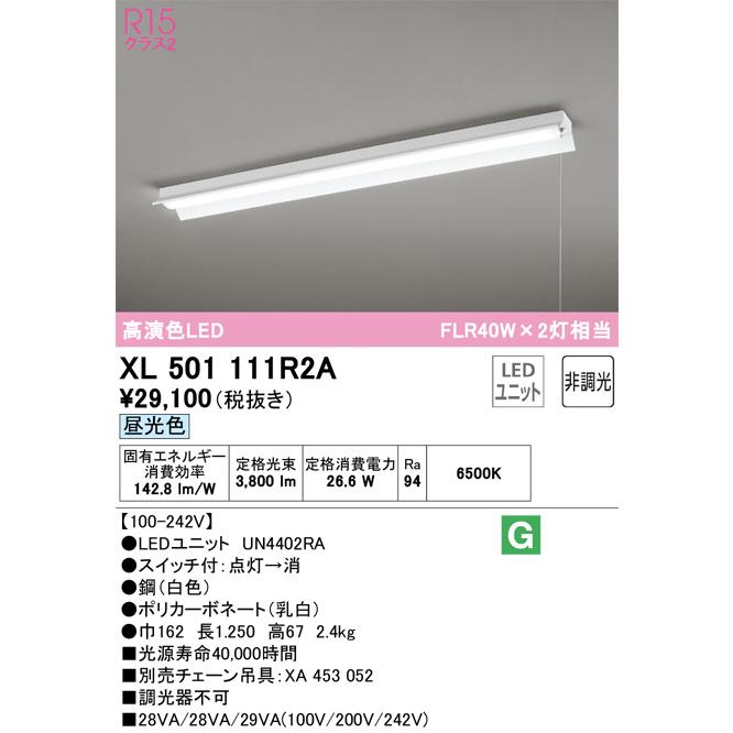 ODELIC　LEDベースライト 直付 反射笠付型 プルスイッチ付 昼光色 FLR40W×2灯相当 高演色 LEDユニット付き　XL501111R2A_1