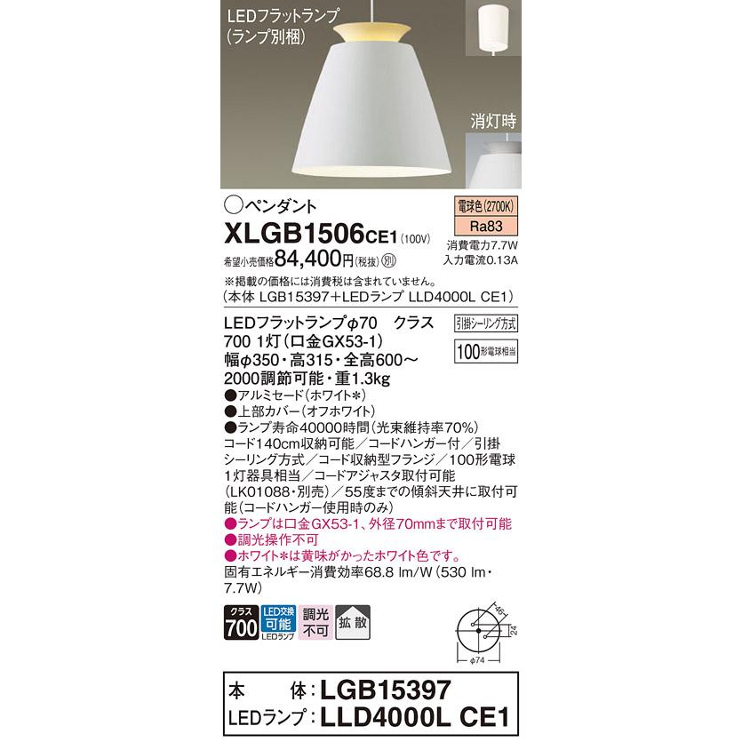 パナソニック ペンダントライト 引掛シーリング 100形電球1灯器具相当 LEDフラットランプ 電球色 （ランプ付） XLGB1506CE1(LGB15397+LLD4000LCE1)の画像