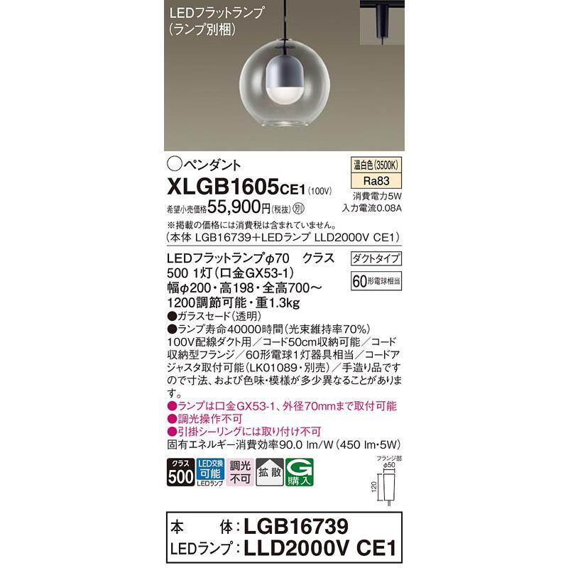 パナソニック　ペンダントライト　配線ダクトレール用　60形電球1灯器具相当　LEDフラットランプ　温白色　（ランプ付）　XLGB1605CE1(LGB16739+LLD2000VCE1)_1