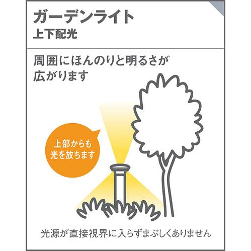 Panasonic（パナソニック） 電球色 ガーデンライト 上下配光タイプ 防
