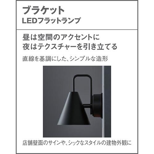 Panasonic（パナソニック） LED（電球色） ブラケット 密閉型 防雨型
