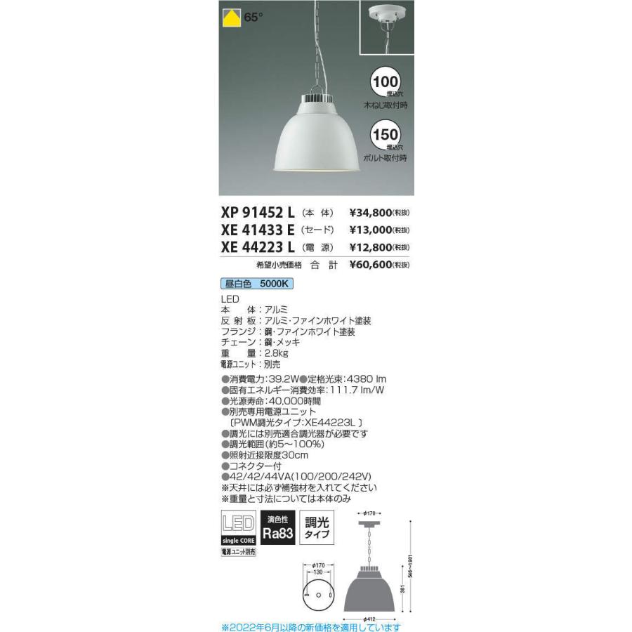 ネット限定 KOIZUMI　LED高天井ペンダント　直付けタイプ　ＨＩＤ１００Ｗ相当　(ランプ・電源付)　昼白色　５０００Ｋ　XP91452L+XE41433E+XE44223L