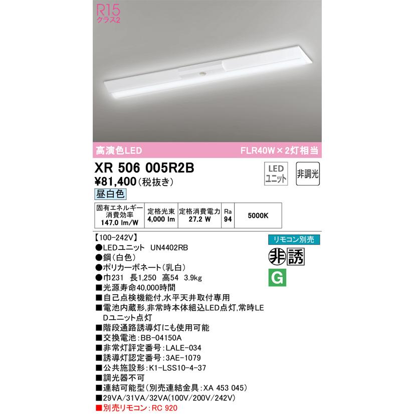 ふるさと納税 ODELIC　LED非常用照明器具 階段通路誘導灯兼用型 直付 逆富士型 昼白色 FLR40W×2灯相当 高演色 LEDユニット付き　XR506005R2B