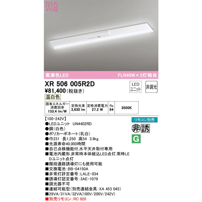 全品限定セール ODELIC　LED非常用照明器具 階段通路誘導灯兼用型 直付 逆富士型 温白色 FLR40W×2灯相当 高演色 LEDユニット付き　XR506005R2D