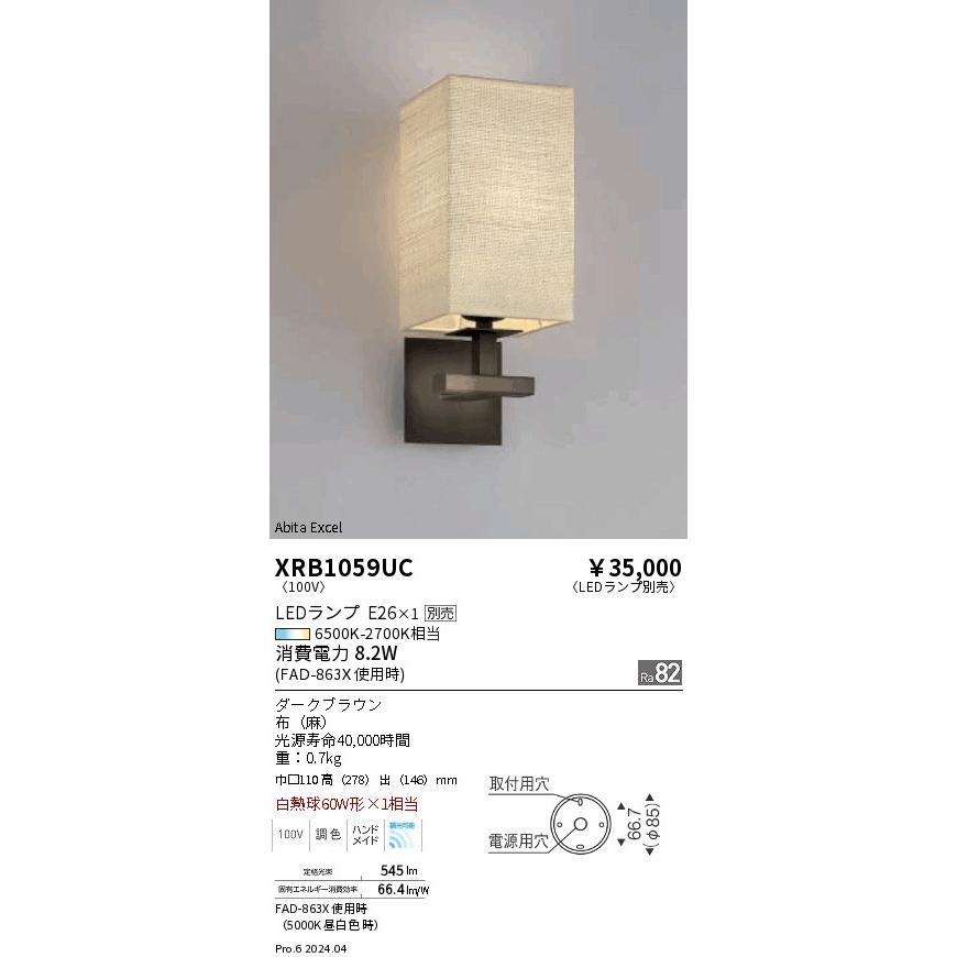 ENDO LEDブラケット 屋内用 6500K-2700K相当 ダークブラウン 白熱球60W形相当 XRB1059UC (ランプ別売)の画像