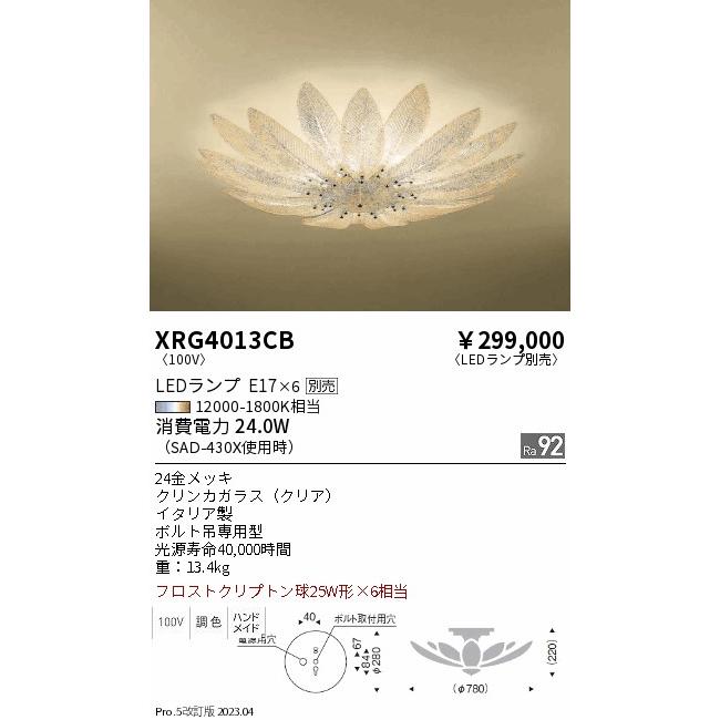 遠藤照明 ENDO LEDシャンデリア 6500K-2700K 無線調光 フロスト