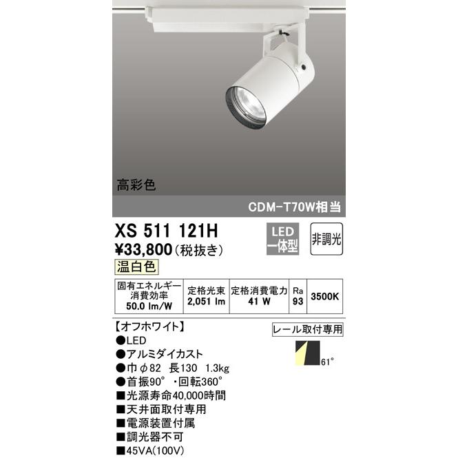 芸能人愛用 Odelic Ledスポットライト 高彩色タイプ 配線ダクトレール用 Cdm T70w相当 オフホワイト 61 温白色 3500k 調光非対応 Xsh スポットライト