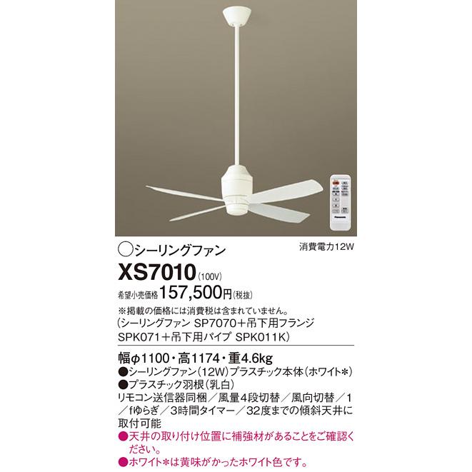 パナソニック　シーリングファン 直付ボルト取付 DCモーター　XS7010(SP7070+SPK071+SPK011K)_1