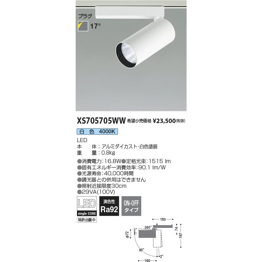 KOIZUMI　LEDスポットライト 配線ダクトレール用 HID35W相当 (ランプ付) 白色 4000K　XS705705WW｜alllight｜02